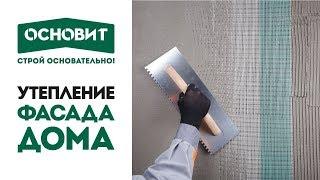 Утепление и отделка фасада Основит  Фасадные работы  Видео инструкция по монтажу