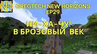 Ни-ха-чу в бронзовый век Майнкрафт. Сборка GTNH Ep29