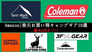 【キャンプギア】Amazonや楽天で見つけた、お得なキャンプギア10選！tent-Mark DESIGNS、Coleman、炎炎たる夏日が迫ってきて、必ず手に入れなくてはならない装備がある。