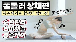 변비 거북목 굽은등 라운드숄더를 해결하고 혈색이 맑아지는 독소제거 폼롤러 순환관리 스트레칭 상체편 10분