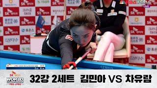 차유람 vs. 김민아  2세트 32강 D조 I Day 3  SK렌터카 LPBA 월드챔피언십