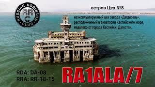 Экспедиция RA1ALA на остров Цех №8 в Каспийском море Дагестан