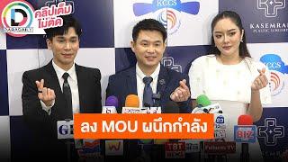 LIVE พี่พีท-แก้มบุ๋ม-คุณหมอ โรงพยาบาลเกษมราษฎร์ ลง MOU ผนึกกำลังสมาคมแพทย์ศัยกรรมความงามเกาหลี