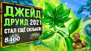 Джейды в 2021 году... ЭТО НЕ СОН? Обновлённый ДЖЕЙД ДРУИД колода  Вольный  Hearthstone