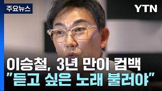 3년 만의 컴백 이승철 관객이 듣고 싶은 노래 불러야  YTN