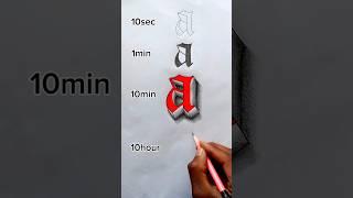 3D drawing of old english small a letter #shorts #art #drawing