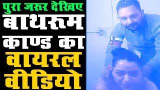 पूरा जरुर देखिये Bathroom Viral Video BJP Leader Reena Thakur Upen Pandit