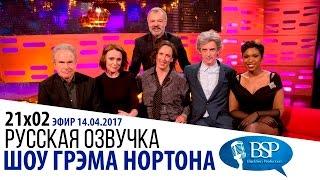 s21e02 Уоррен Битти Кили Хоуз Миранда Харт Питер Капальди  Шоу Грэма Нортона