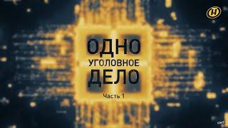 ️️️ОДНО УГОЛОВНОЕ ДЕЛО - фильм-расследование ОНТ о том кто и как готовил госпереворот - 1 серия