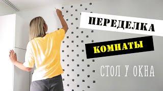 DIY ПЕРЕДЕЛКА детской КОМНАТЫ. Рабочий стол школьника возле окна своими руками. Узоры на стенах.