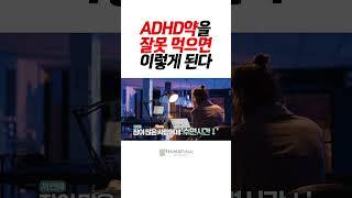 ADHD 약을 잘못 먹으면 어떻게 될까