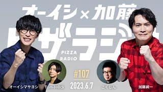オーイシ×加藤のピザラジオ 第107回
