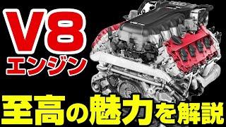 【絶滅】高性能の代名詞V8エンジンが消滅‼2度と買えない‼今すぐ買うべし‼