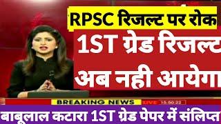 1st grade परीक्षा result jarirpsc 1st grade result latest update1st grade result kab aayega