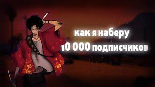 Я НАБЕРУ 10000 ПОДПИСЧИКОВ К 2025 ГОДУ