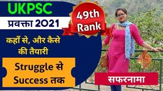 UkPSC Lecture 49th Rank PRIYA Maam Success Story  कैसे & कहाँ से तैयारी की  After Merriage संघर्ष