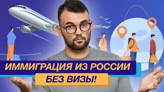 Куда убегают русские от мобилизации? Иммиграция без визы