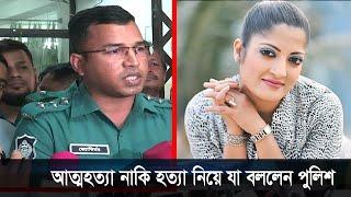 অভিনেত্রী হিমুকে নিয়ে এ কি জানালেন পুলিশ Actress Humaira Himu