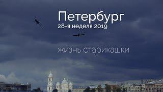 2019№28 - жизнь старикашки иконостас здорового человека гуляем по Петербургу делаем пиццу