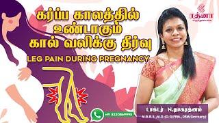 கர்ப்ப காலத்தில் உண்டாகும் கால் வலிக்கு தீர்வு  Leg Pain During Pregnancy