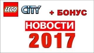 LEGO City 2017 ГОДА НАБОРЫ новинки