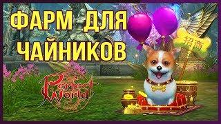 УЧИМСЯ ФАРМИТЬ В PERFECT WORLD БЕЗ СМС И РЕГИСТРАЦИИ