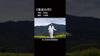 小阿枫 鬼迷心窍（抖音热门歌曲）（春天的好风景配上这首好听的经典老歌，就是治愈你的开始，每天保持好情绪哦#经典老歌 #奔向开满油菜花的春天 #爱音乐爱生活 ＃愿四月与美好相遇 ＃唱歌 ＃音乐推荐）