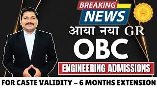 6 MONTH EXTENSION FOR OBC CASTE VALIDITY CERTIFICATE ENGINEERINGOTHER DEGREE ADMISSIONS DINESH SIR