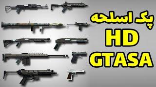 نصب پک اسلحه های اچ دی برای جی تی ای سن آندرس  تفنگ های بازیت رو با کیفیت کن  HD Weapon For Gta SA