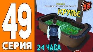 ПУТЬ ИГРОКА НА БЛЕК РАША #49 - ЗАРАБОТОК в КАЗИНО на BLACK RUSSIA