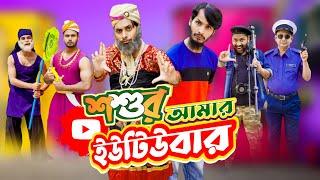 শশুর আমার ইউটিউবার  Bangla Funny Video  Family Entertainment bd  Desi Cid  দেশী