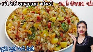 sabudana khichdiવ્રત કે ઉપવાસ માટે એકદમ ટેસ્ટી સાબુદાણા ની ખીચડી બનાવવાની રીતkhichdi recipe