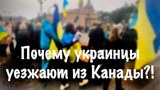 ПОЧЕМУ УКРАИНЦЫ УЕЗЖАЮТ ИЗ КАНАДЫ?  ЖИЗНЬ В КАНАДЕ