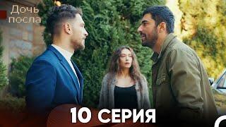 Дочь посла 10 Серия Русский Дубляж