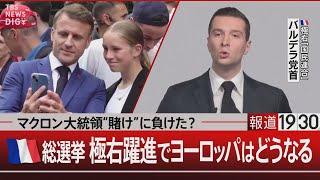 マクロン大統領“賭け”に負けた？フランス総選挙 極右躍進でヨーロッパはどうなる【7月1日（月）#報道1930】