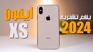 iPhone Xs  لسا يستاهل انك تشتريه في 2024 