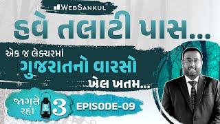 એક જ લેક્ચરમાં ગુજરાતના સાંસ્કૃતિક વારસાનો ખેલ ખતમ  Jagte Raho 3 Ep 09  Talati  Junior Clerk