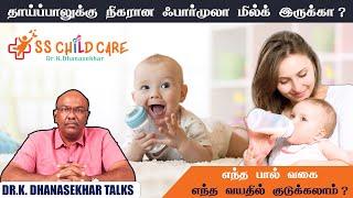 குழந்தைக்கு எந்த வயதில் எந்த வகையான பால் கொடுக்கலாம்?  Dr. Dhanasekhar  SS Child Care