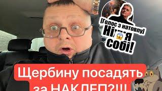 Щербину посадять за НАКЛЕП? ‼️️Тараща ВРАЖАЄ