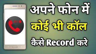 phone ki call record kaise kare  mobile me call recording kaise kare  koi bhi call record kaise