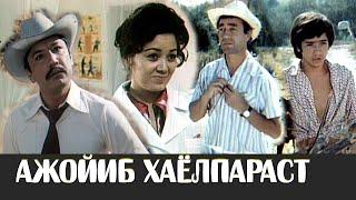 АЖОЙИБ ХАЁЛПАРАСТ ЎЗБЕКФИЛЬМ 1977