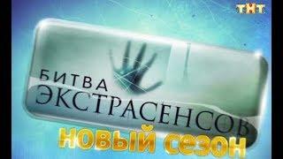 Битва экстрасенсов 25 сезон 2024 смотреть онлайн