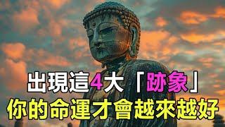 佛不渡人，唯人自渡！佛說：出現這4大「跡象」，恭喜你，你的命運才會越來越好  好東西 佛說  #運勢 #因果 #佛教 #佛說