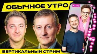 ️ Обычное утро. Прямая трансляция Гости Романчук Навоша #беларусь #shorts #livestream