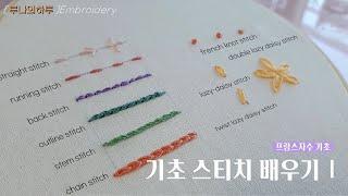 프랑스자수 프랑스자수 기초 1   초보자들을 위한 기초스티치 배우기 Embroidery stitches for beginners - 루나의하루프랑스자수