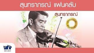 นางฟ้าจำแลง - สุนทราภรณ์ Suntaraporn  Official Master ต้นฉบับเดิม Original 