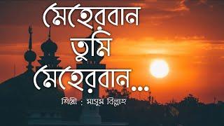 Meherban Tumi Meherban -  Munaem Billah  Lyrics Video  Islamic Song 2022  New Bangla Islamic Song