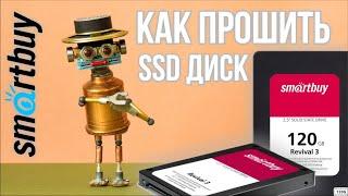 Как прошить SSD диск Smartby Revival 2 на 120Gb