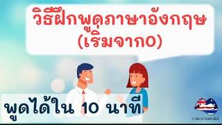 วิธีฝึกพูดภาษาอังกฤษ เริ่มจาก 0 บทเรียนฟรีสำหรับผู้เริ่มต้น