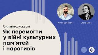 Панельна дискусія «Як перемогти у війні культурних пам’ятей і наративів» 16.07.2024